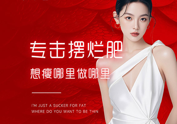 小么超级腰女神瘦身连锁减肥加盟 哈尔滨纤体合作